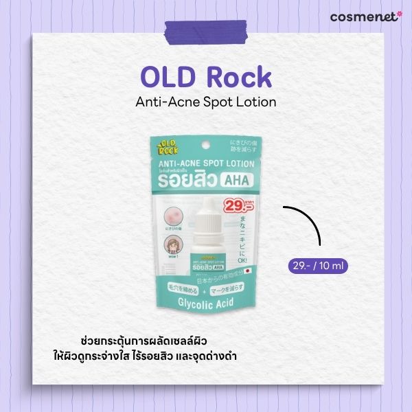 สกินแคร์ลดรอยสิว OLD Rock Anti-Acne Spot Lotion