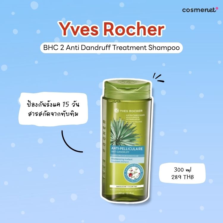 แชมพูขจัดรังแค Yves Rocher BHC 2 Anti Dandruff Treatment Shampoo