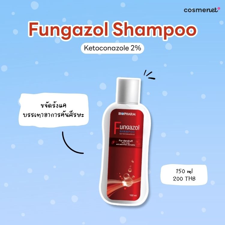 แชมพูขจัดรังแค Fungazol Shampoo Ketoconazole 2%