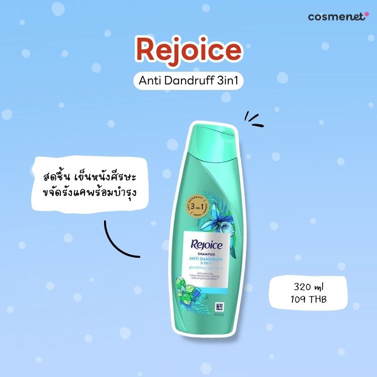 แชมพูขจัดรังแค Rejoice Anti Dandruff 3in1