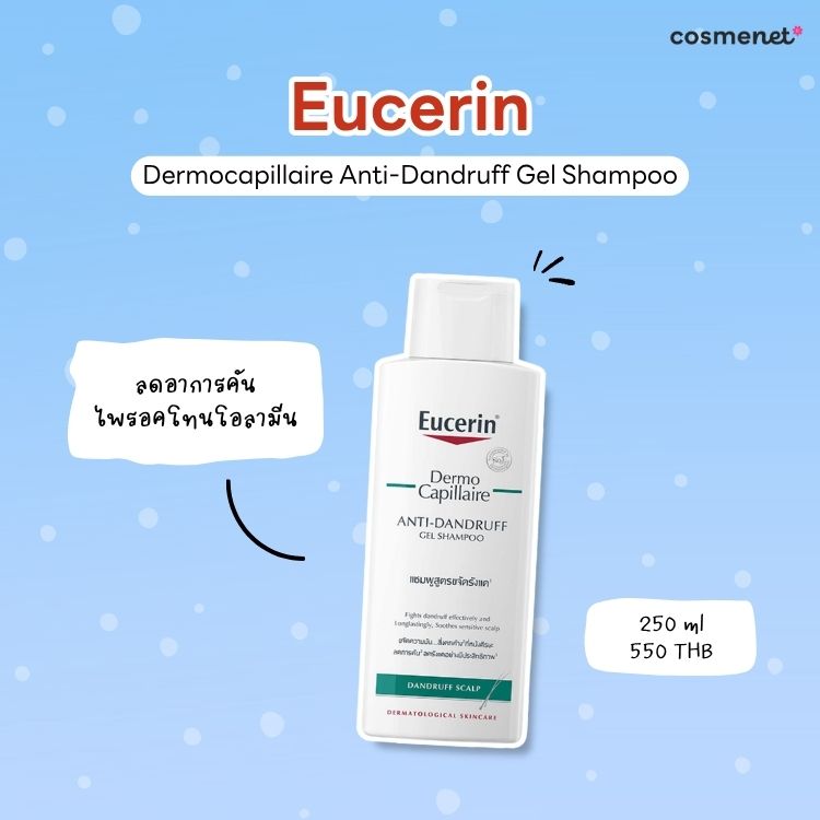 แชมพูขจัดรังแค Eucerin Dermocapillaire Anti-Dandruff Gel Shampoo