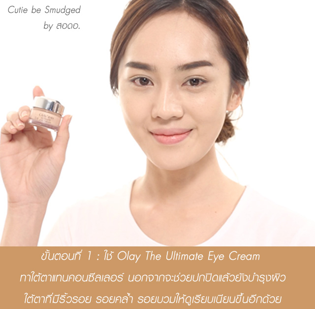 OLAY Eyes Collection Cutie be Smudged by สอดอ.