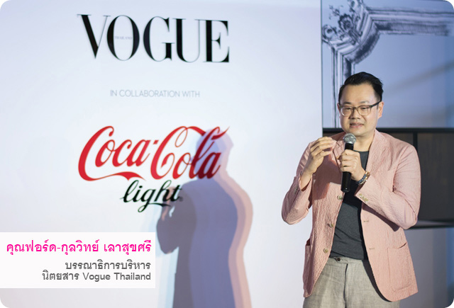 คุณฟอร์ด กุลวิทย์ เลาสุขศรี บก นิตยสาร Vogue Thailand