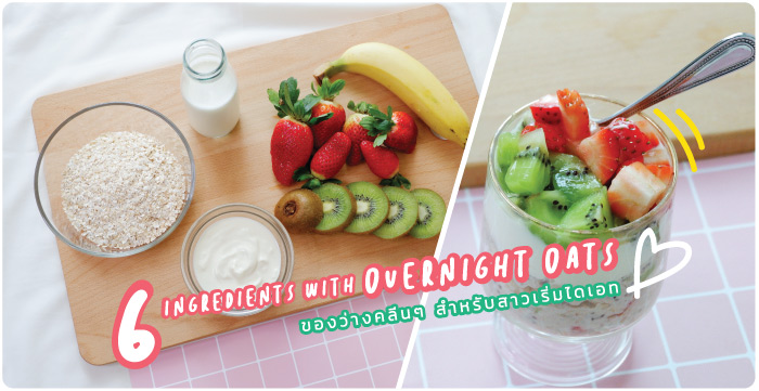 ขนมคลีน overnight oats