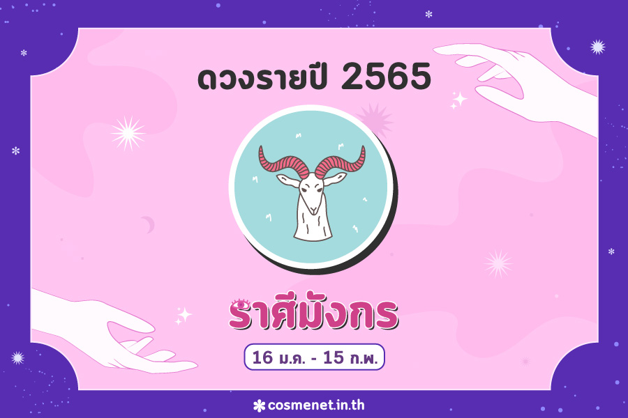 ดูดวงปี 2565 ราศีมังกร