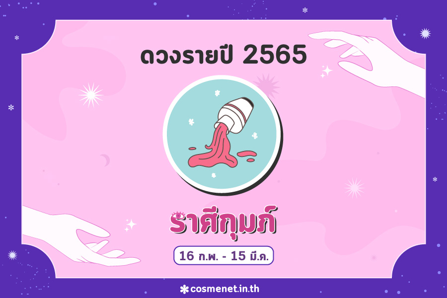 ดูดวง 2565 ราศีกุมภ์