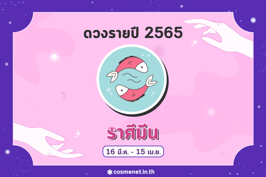 ดูดวง 2565 ราศีมีน