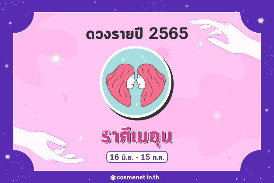 ดูดวง 2565 ราศีเมถุน