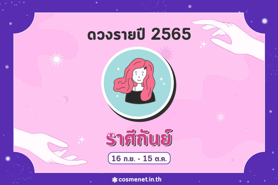 ดูดวง 2565 ราศีกันย์