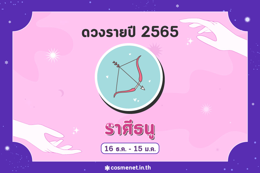 ดูดวง 2565 ราศีธนู