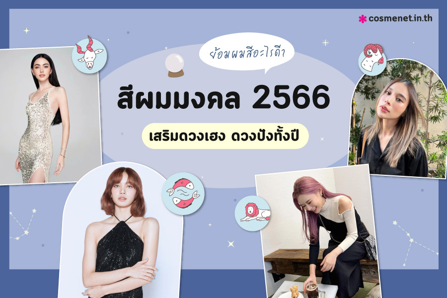 สีผมมงคล 2566 เสริมดวง