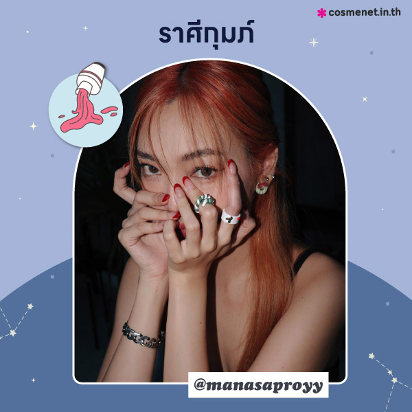 สีผมมงคลราศีกุมภ์ 2566