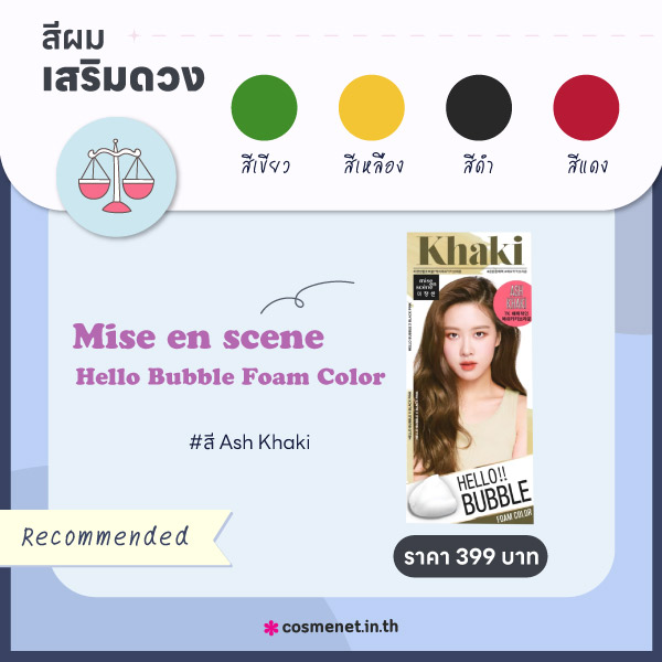 สีผมเสริมดวงราศีตุลย์ 2566
