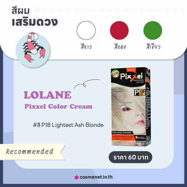 สีผมเสริมดวงราศีพิจิก 2566