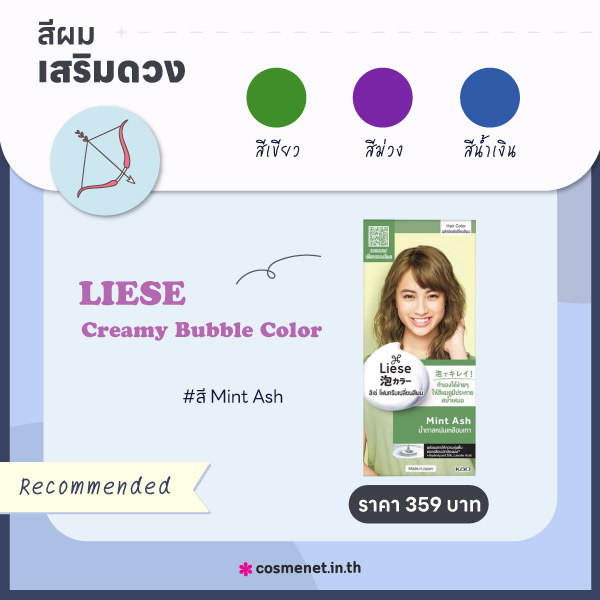 สีผมเสริมดวงราศีธนู 2566