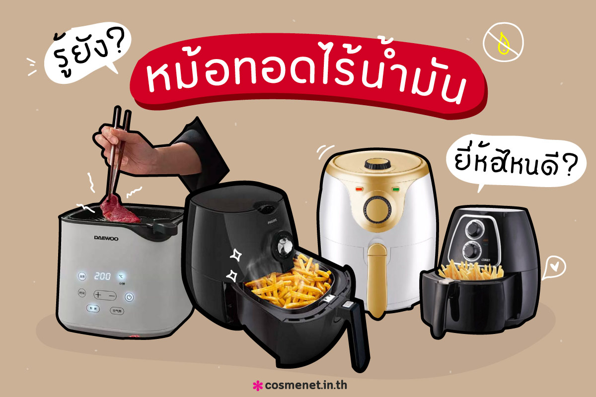 รู้ยัง? หม้อทอดไร้น้ำมันยี่ห้อไหนดี  