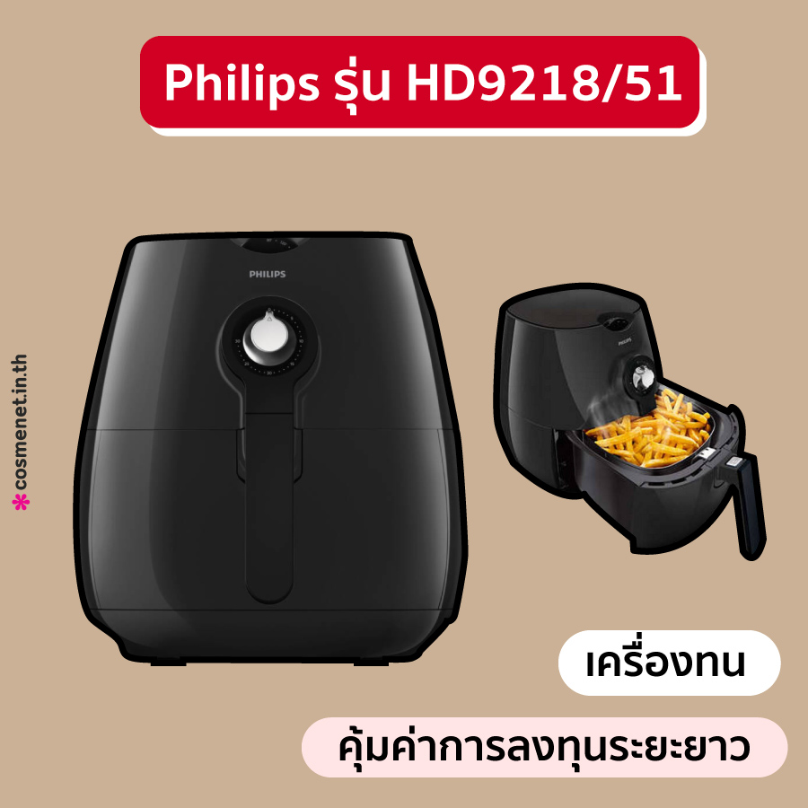 หม้อทอดไร้น้ำมัน Philips รุ่น HD9218/51