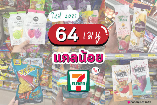 ของกินแคลน้อยในเซเว่น