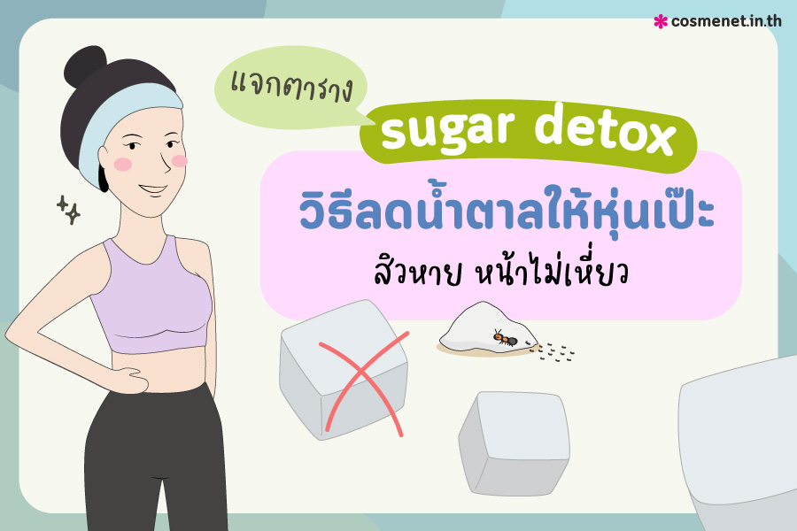 วิธีลดน้ำตาล sugar detox