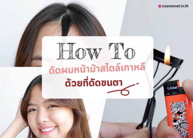 How To ดัดผมหน้าม้า สไตล์เกาหลี