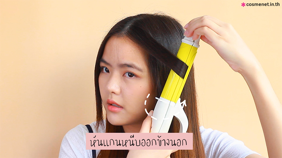 วิธีม้วนปอยผมหน้า สไตล์เกาหลี