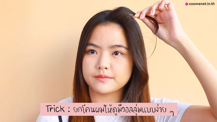 วิธีม้วนปอยผมหน้า สไตล์เกาหลี