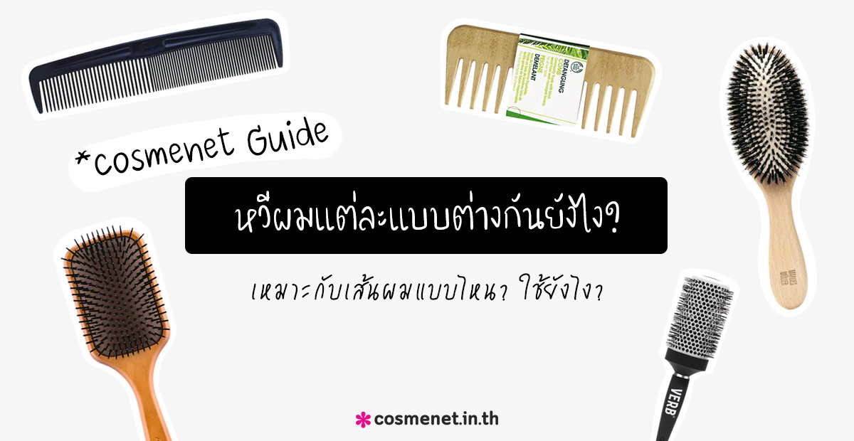 ไกด์เลือกหวี! หวีผมแต่ละแบบต่างกันยังไง? ใช้ยังไงบ้าง