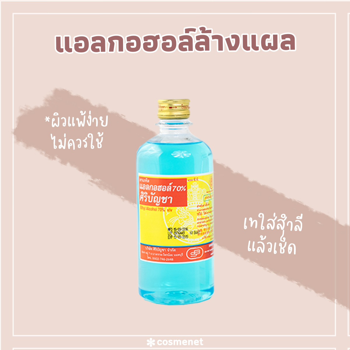 เช็ดคราบสีย้อมผมออกจากผิวด้วยแอลกอฮอลล้างแผล