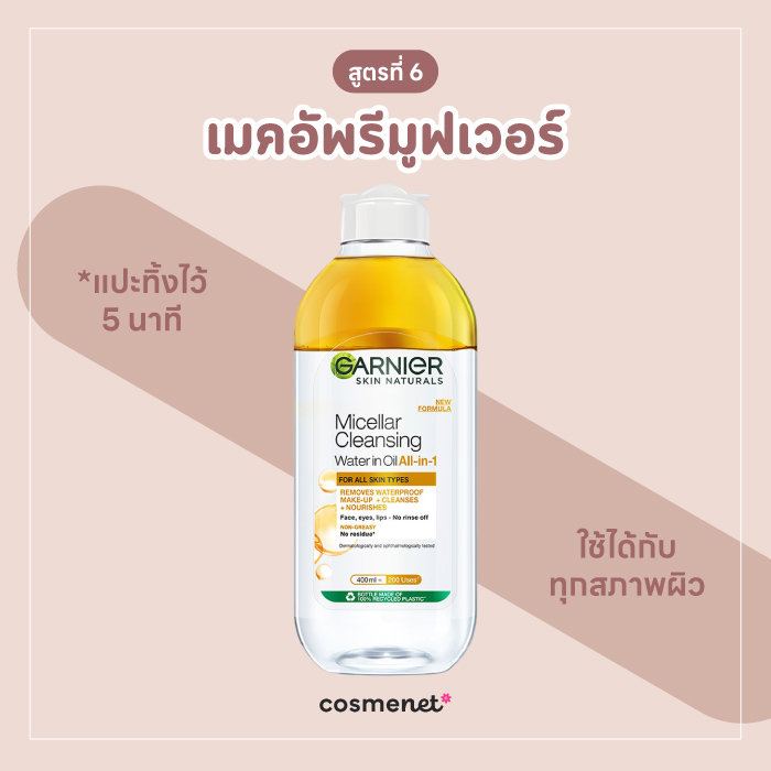 เช็ดคราบสีย้อมผมออกจากผิวด้วยเมคอัพรีมูฟเวอร์