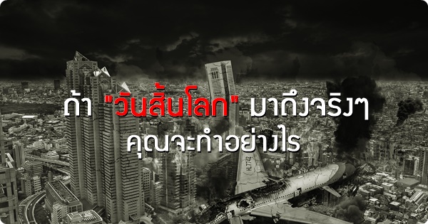 ถ้าโลกแตกขึ้นมาจริง ๆ คุณจะทำอย่างไร?