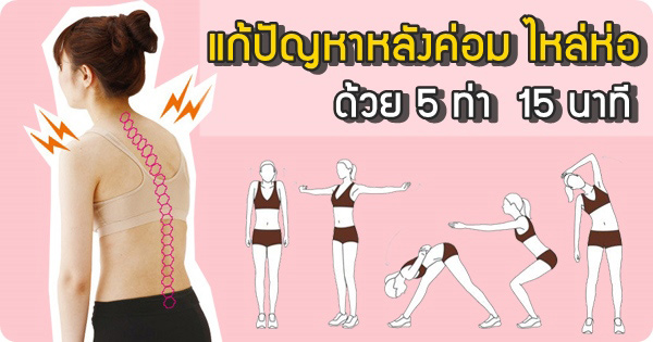 5 ท่าบริหาร แก้ปัญหาหลังค่อม