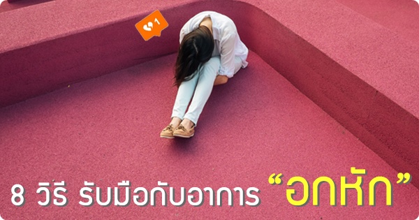 8 วิธีรับมือกับอาการอกหักด้วยตัวเอง