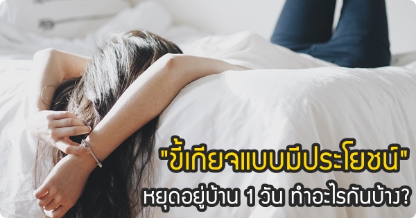 หยุด 1 วัน ทำอะไร?