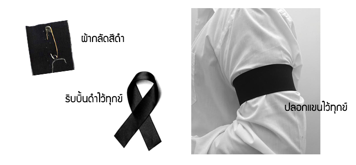 การแต่งกายไว้ทุกข์