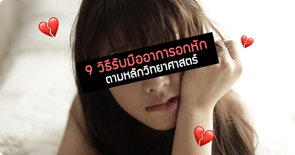 9 วิธีรับมืออาการอกหักตามหลักวิทยาศาสตร์