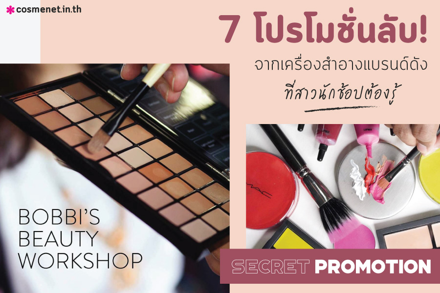 โปรโมชั่นลับ เครื่องสำอาง