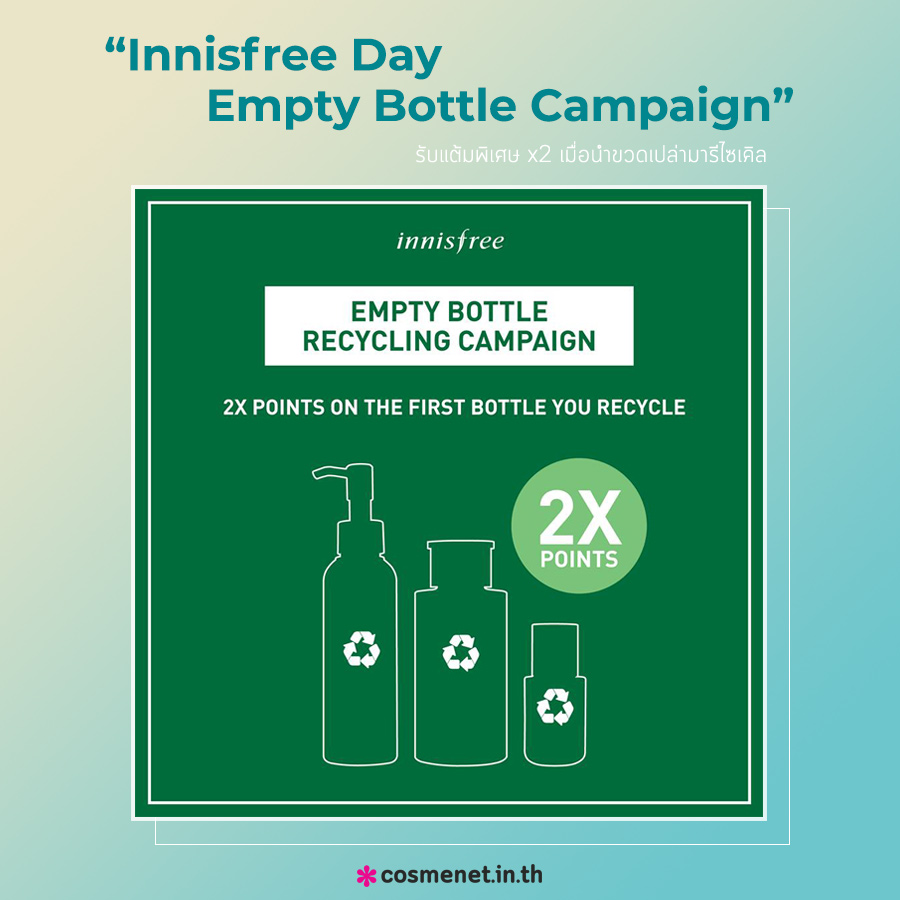 โปรโมชั่นลับ เครื่องสำอาง Innisfree Day Empty Bottle Campaign