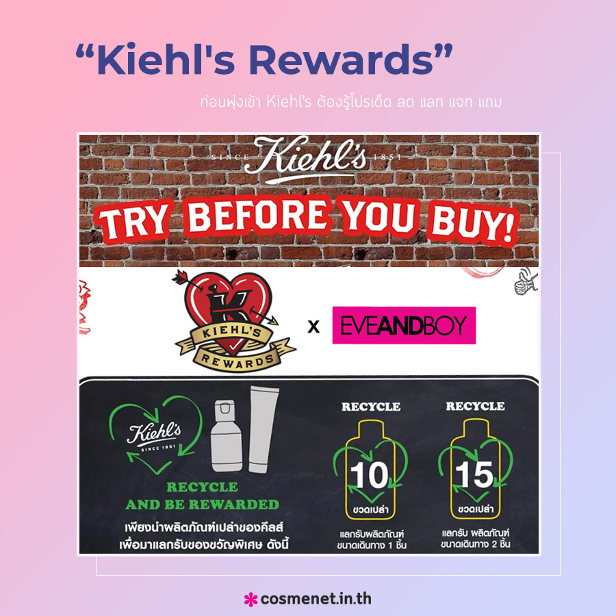 โปรโมชั่นลับ เครื่องสำอาง Kiehl’s Rewards