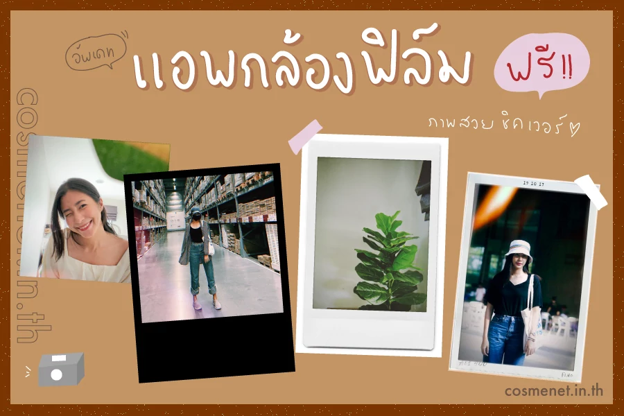 อัพเดท! 11 แอพแต่งรูปกล้องฟิล์ม โหลดฟรี 2021 ย้อนสไตล์ รูปสวยชิค ๆ