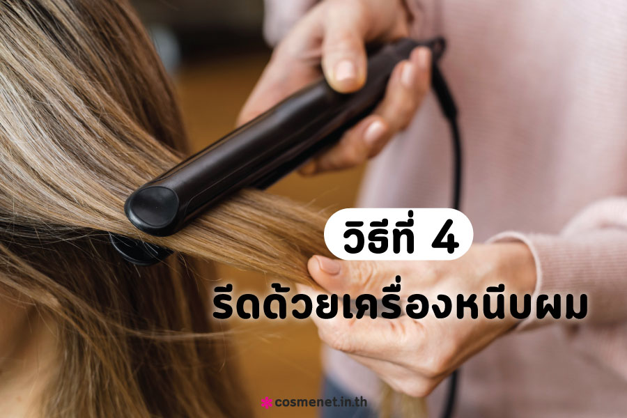 รีดผ้าแบบไม่ใช้เตารีด