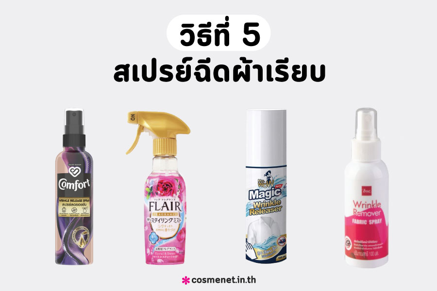 รีดผ้าแบบไม่ใช้เตารีด