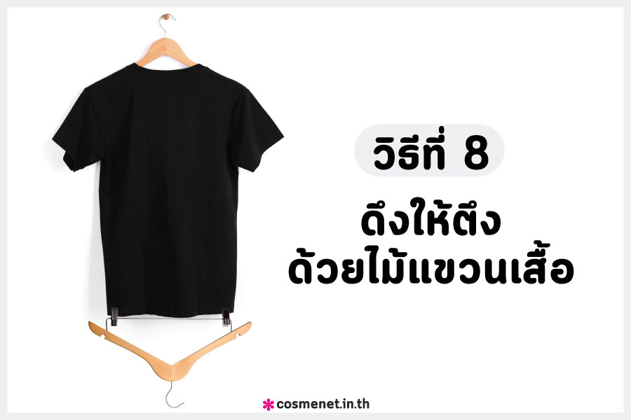 รีดผ้าแบบไม่ใช้เตารีด