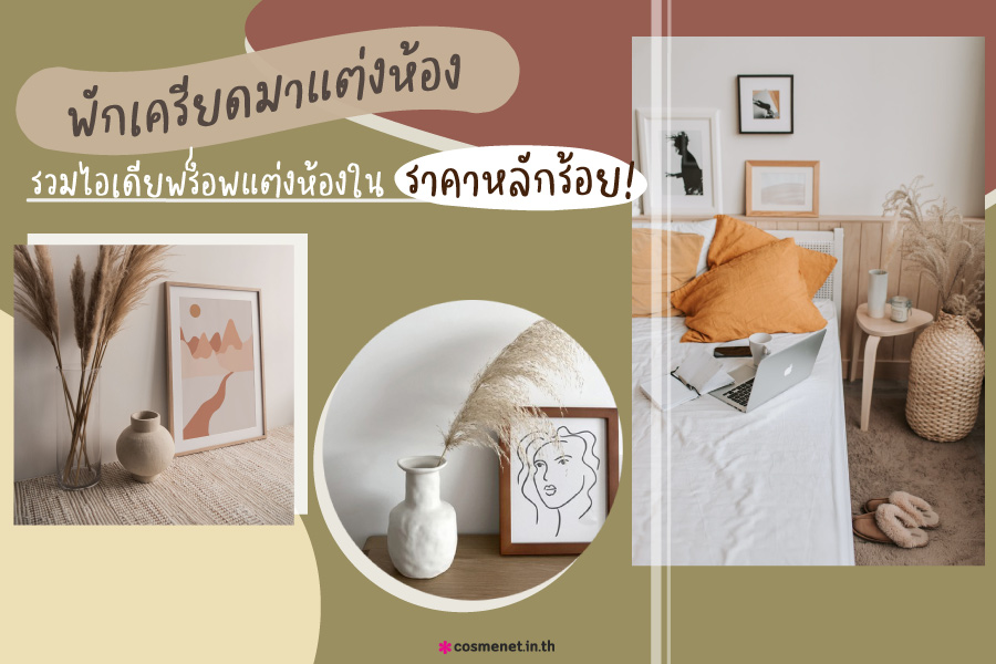 รวม พร็อพแต่งห้อง - prop decoration ideas