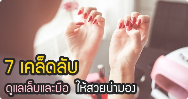 อะไรควรทำ ไม่ควรทำ ถ้าอยากมีเล็บมือสวย