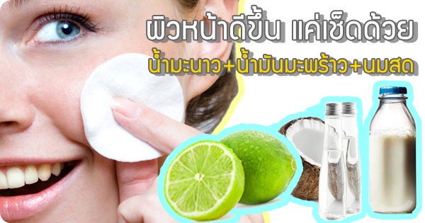 หน้าใส แค่เช็ดด้วย นมสด น้ำมันมะพร้าว น้ำมะนาว