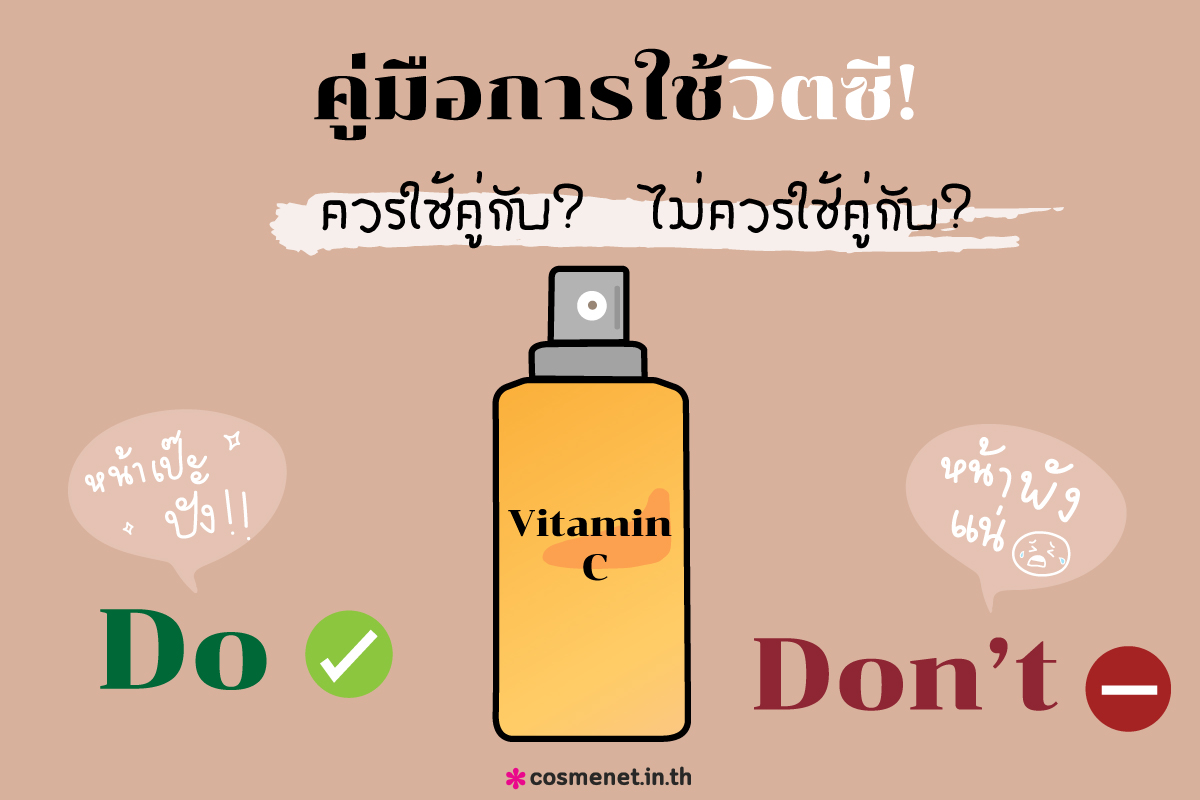 คู่มือการใช้วิตามินซี! ควรใช้คู่กับสกินแคร์ตัวไหน? ไม่ควรใช้คู่กับอะไร? 