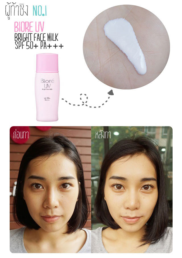 แนะนำครีมกันแดดทาหน้า Biore bright face milk