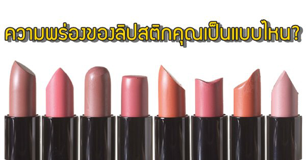 ทายนิสัยจากความพร่องของลิปสติก