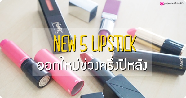 New 5 ลิปสติกออกใหม่ในช่วงครึ่งปีหลัง