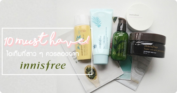 10 innisfree Must Have!